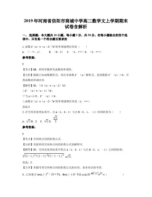 2019年河南省信阳市商城中学高二数学文上学期期末试卷含解析