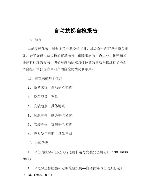 自动扶梯自检报告