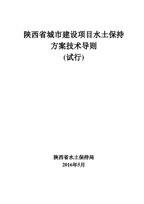 陕西省城市建设项目水土保持方案技术导则.doc