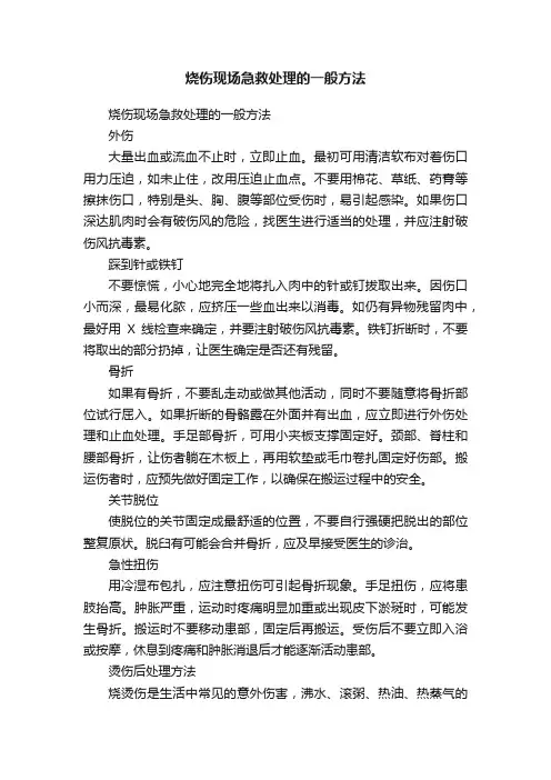 烧伤现场急救处理的一般方法