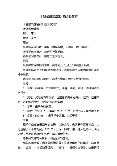 《金陵酒肆留别》原文及赏析