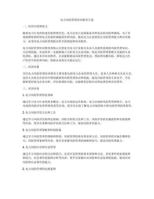 电力风险管理培训教育计划