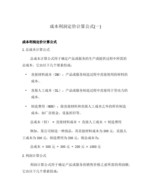 成本利润定价计算公式(一)