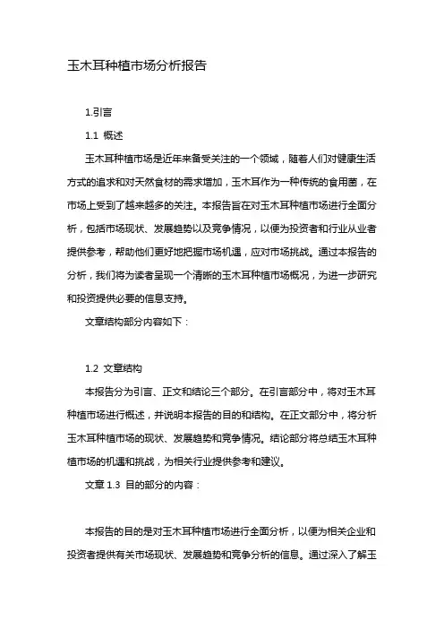 玉木耳种植市场分析报告