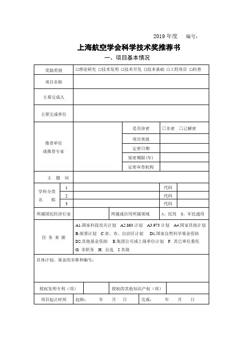 中国航空学会科学技术奖推荐书-上海航空学会
