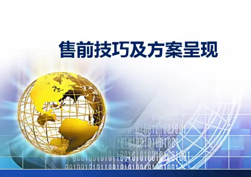 IT销售人员售前技巧及沟通 PPT