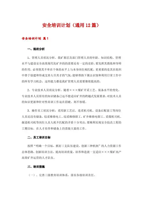 安全培训计划(通用12篇)