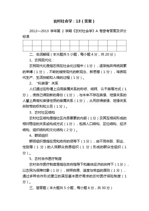 农村社会学：13（答案）