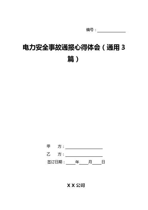 电力安全事故通报心得体会(通用3篇)
