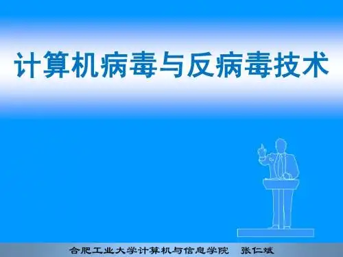 第1章  计算机病毒概述