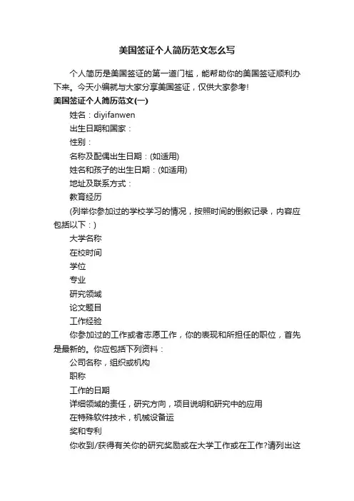 美国签证个人简历范文怎么写
