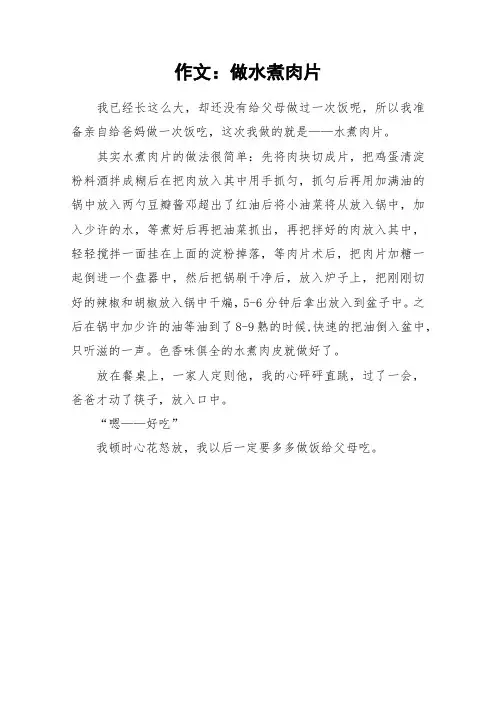 作文：做水煮肉片_作文