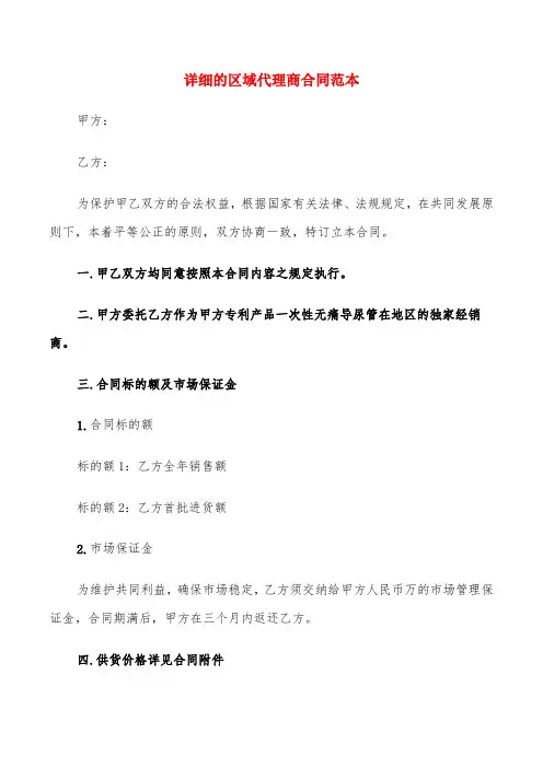 详细的区域代理商合同范本(6篇)
