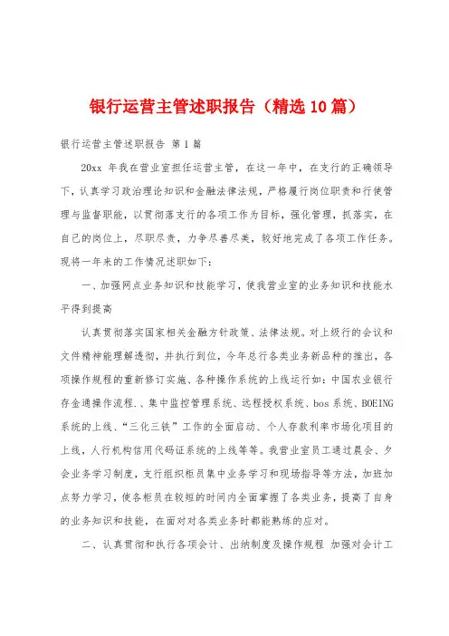 银行运营主管述职报告(精选10篇)