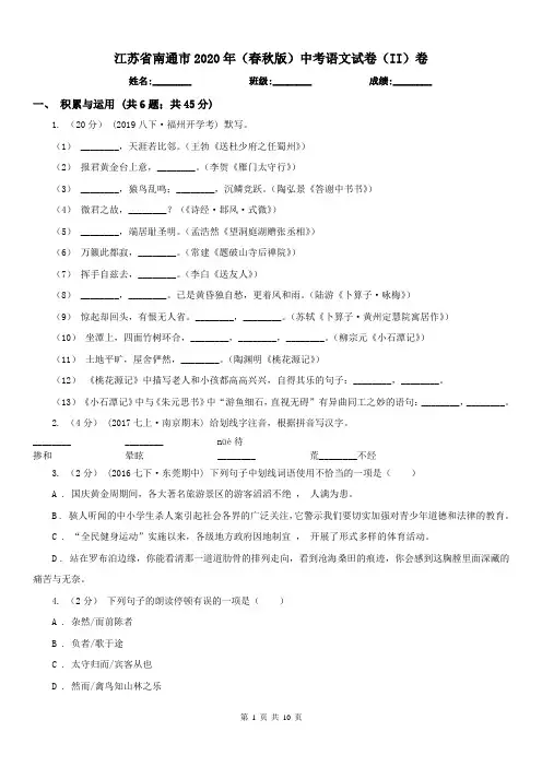 江苏省南通市2020年(春秋版)中考语文试卷(II)卷