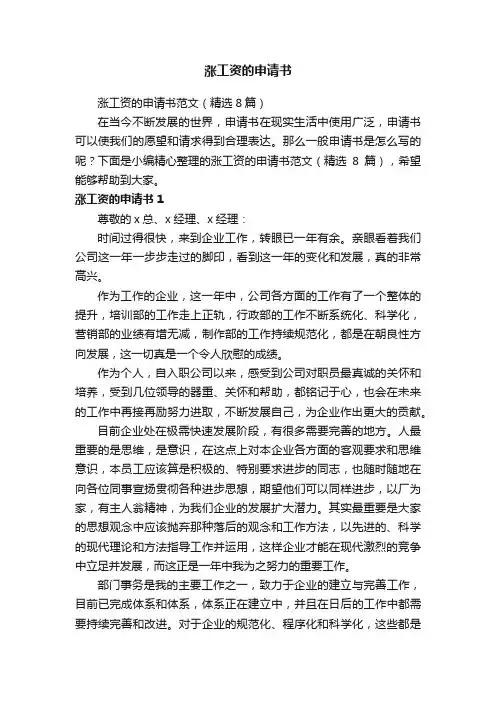 涨工资的申请书范文（精选8篇）