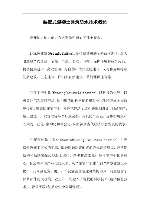 装配式混凝土建筑防水技术概述【最新版】