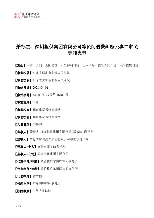 萧行杰、深圳担保集团有限公司等民间借贷纠纷民事二审民事判决书