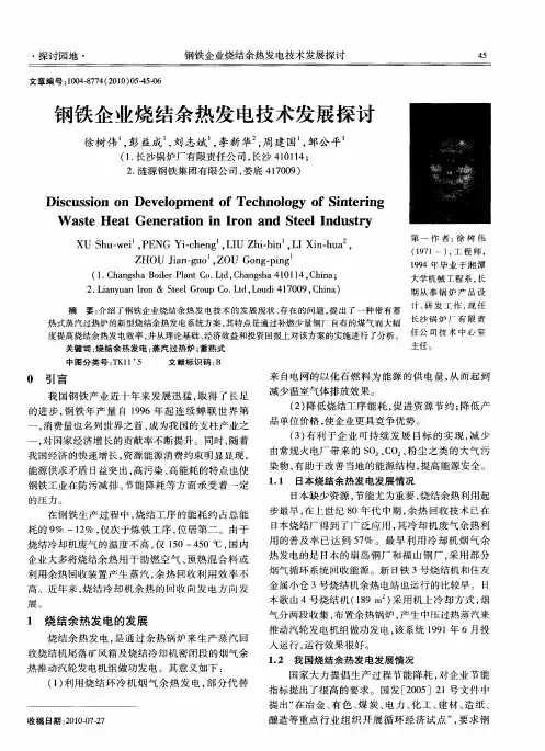 钢铁企业烧结余热发电技术发展探讨
