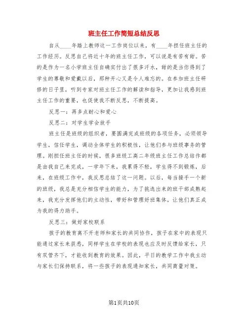 班主任工作简短总结反思(4篇)