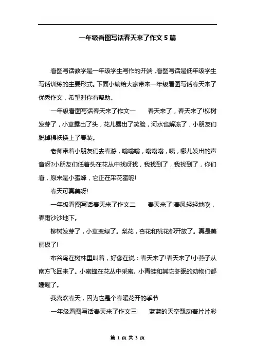 一年级看图写话春天来了作文5篇