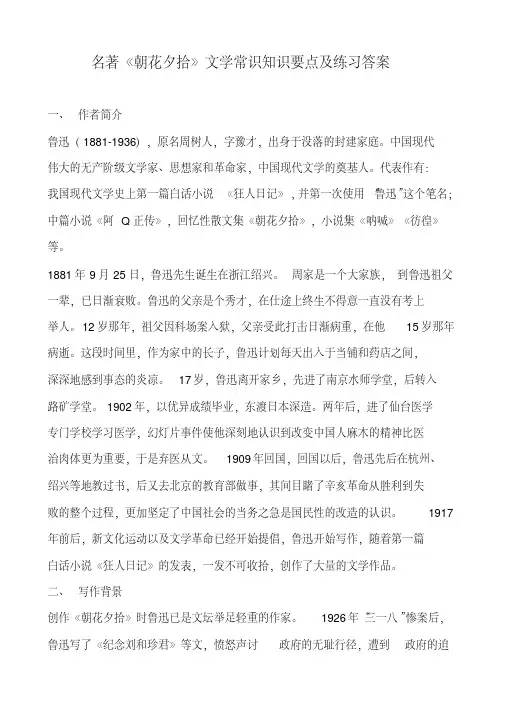 名著《朝花夕拾》文学常识知识点重点考点及练习题含答案