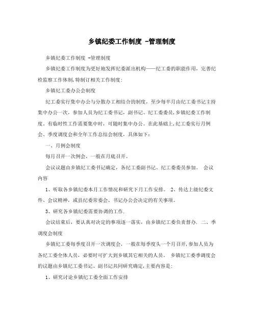 乡镇纪委工作制度+-管理制度