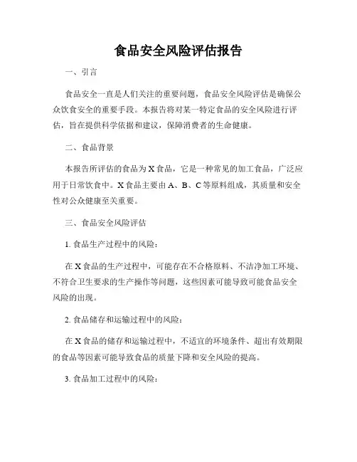 食品安全风险评估报告