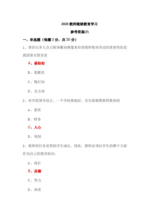 2020教师继续教育学习 参考答案(7--9)