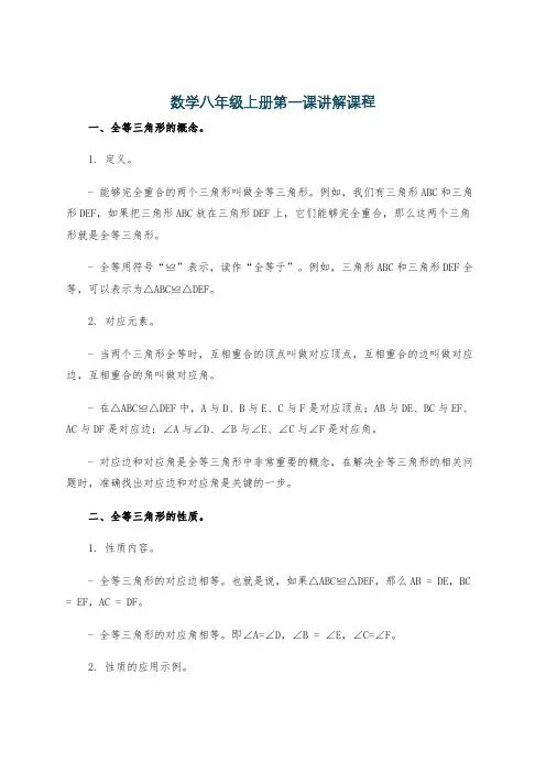 数学八年级上册第一课讲解课程