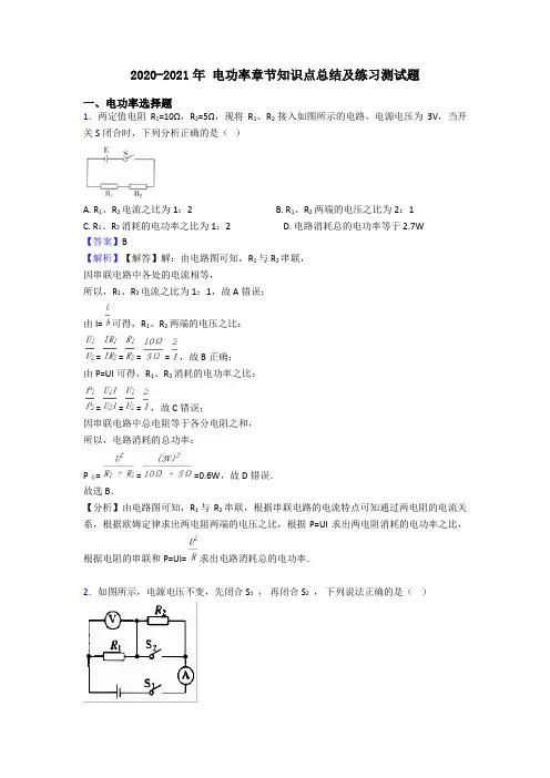 2020-2021年 电功率章节知识点总结及练习测试题