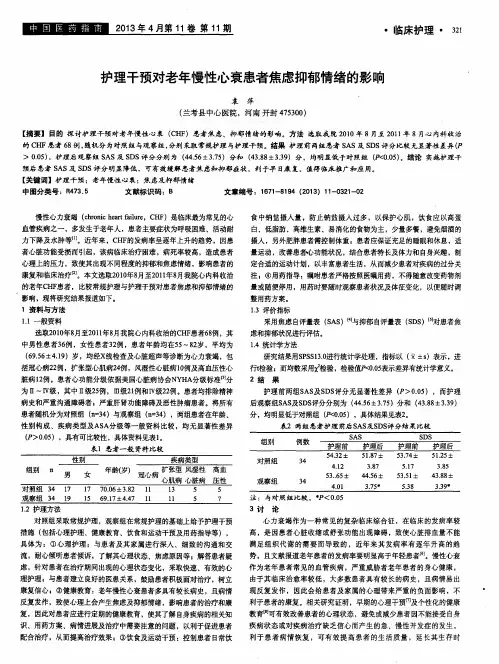 护理干预对老年慢性心衰患者焦虑抑郁情绪的影响