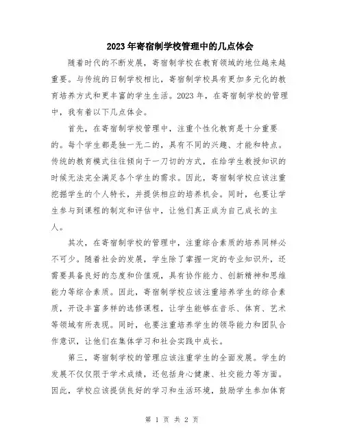 2023年寄宿制学校管理中的几点体会