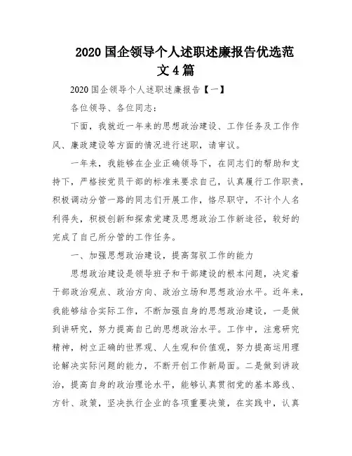 2020国企领导个人述职述廉报告优选范文4篇