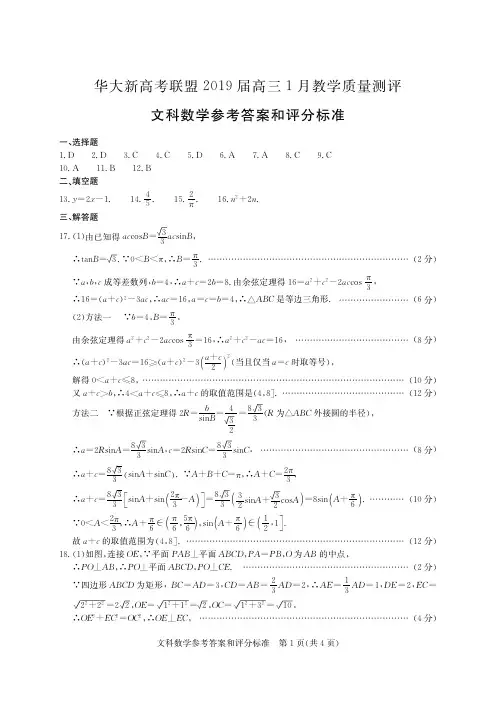 华大新高考联盟2019届高三1月教学质量测评文科数学答案