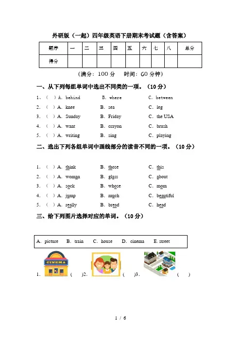 外研版(一起)四年级英语下册期末考试题(含答案)