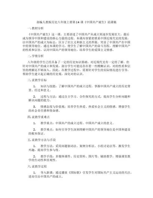 部编人教版历史八年级上册第14课《中国共产党诞生》说课稿