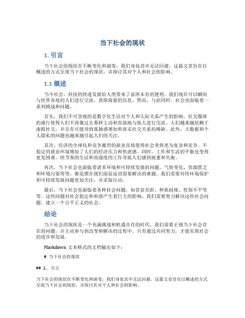 当下社会的现状的文案短句