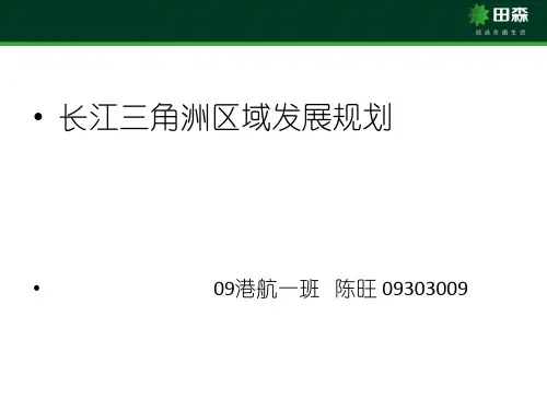 长江三角洲地区区域规划PPT