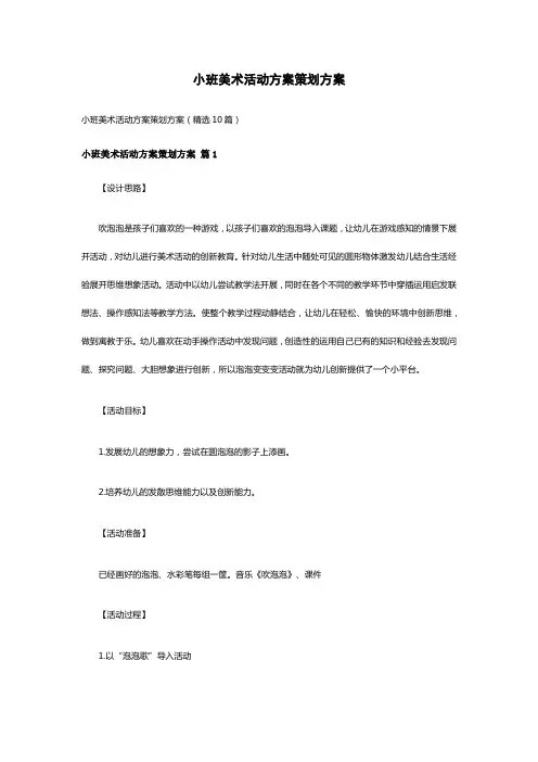 小班美术活动方案策划方案(精选10篇)