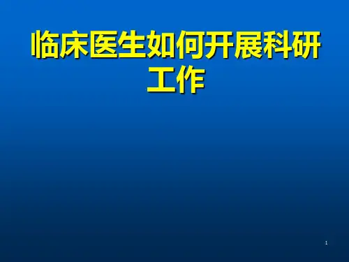 临床医生如何开展科研工作医学PPT