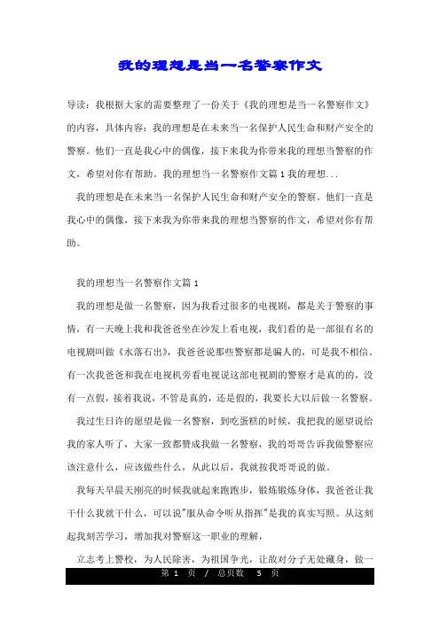 我的理想是当一名警察作文