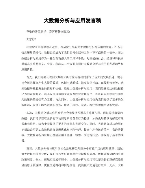 大数据分析与应用发言稿