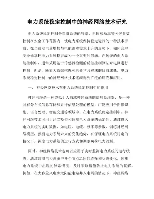 电力系统稳定控制中的神经网络技术研究