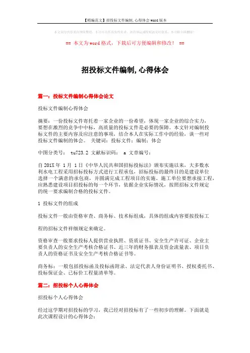 【精编范文】招投标文件编制,心得体会word版本 (7页)