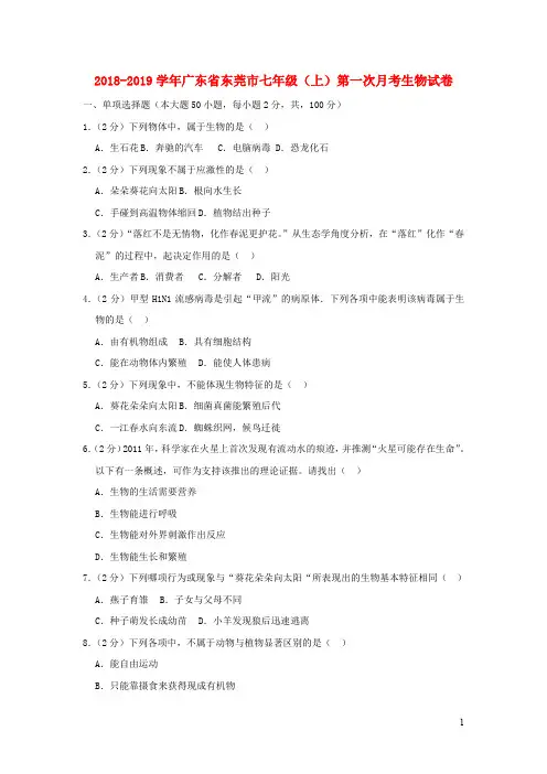 广东省东莞市2018_2019学年七年级生物上学期第一次月考试卷(含解析)