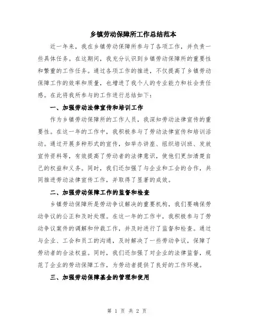 乡镇劳动保障所工作总结范本