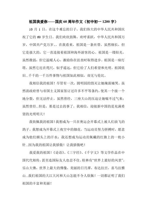 祖国我爱你——国庆60周年作文(初中初一1200字).doc