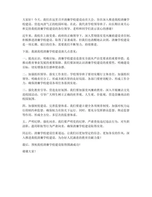 清廉学校建设领导发言稿