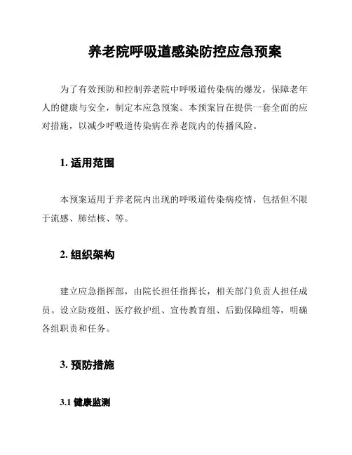 养老院呼吸道感染防控应急预案